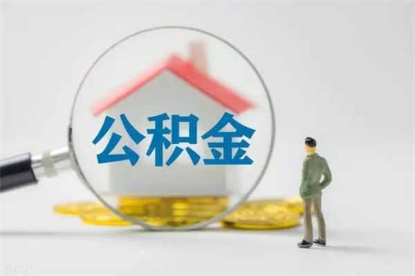 锦州离职如何取公积金（锦州离职如何取公积金的钱）